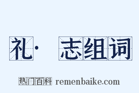 礼·志组词是什么意思的图片